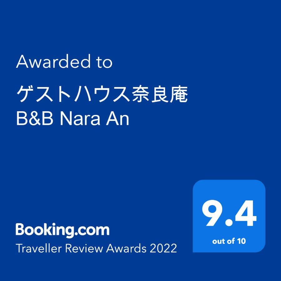 ゲストハウス奈良庵 B&B Nara An Eksteriør bilde